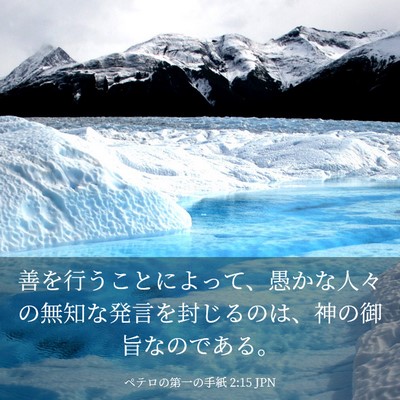 Picture 03 - ペテロの第一の手紙 2:15 JPN - 善を行うことによって、愚かな人々 - Bible Verse Picture