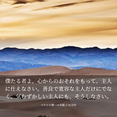 Picture 03 - ペテロの第一の手紙 2:18 JPN - 僕たる者よ。心からのおそれをもっ - Bible Verse Picture