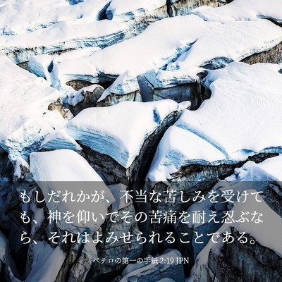 Picture 03 - ペテロの第一の手紙 2:19 JPN - もしだれかが、不当な苦しみを受け - Bible Verse Picture