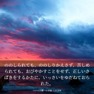 Picture 03 - ペテロの第一の手紙 2:23 JPN - ののしられても、ののしりかえさず - Bible Verse Picture