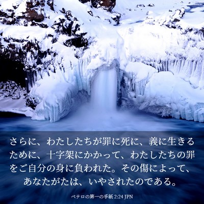 Picture 03 - ペテロの第一の手紙 2:24 JPN - さらに、わたしたちが罪に死に、義 - Bible Verse Picture