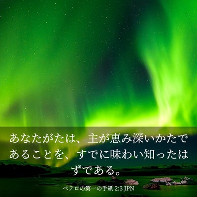 Picture 03 - ペテロの第一の手紙 2:3 JPN - あなたがたは、主が恵み深いかたで - Bible Verse Picture