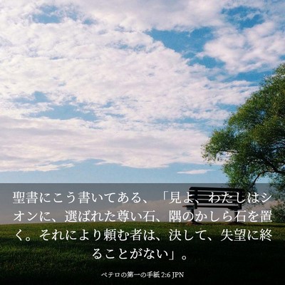 Picture 03 - ペテロの第一の手紙 2:6 JPN - 聖書にこう書いてある、「見よ、わ - Bible Verse Picture