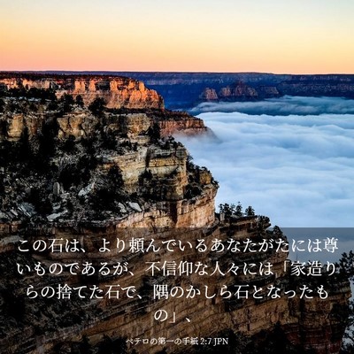 Picture 03 - ペテロの第一の手紙 2:7 JPN - この石は、より頼んでいるあなたが - Bible Verse Picture