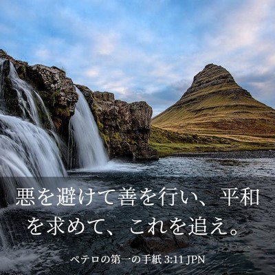 Picture 03 - ペテロの第一の手紙 3:11 JPN - 悪を避けて善を行い、平和を求めて - Bible Verse Picture