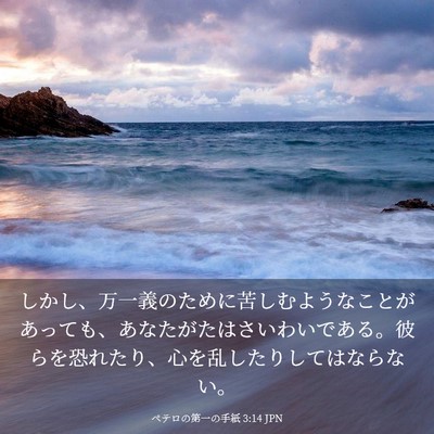 Picture 03 - ペテロの第一の手紙 3:14 JPN - しかし、万一義のために苦しむよう - Bible Verse Picture
