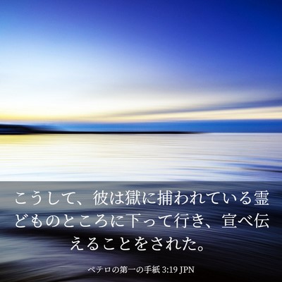 Picture 03 - ペテロの第一の手紙 3:19 JPN - こうして、彼は獄に捕われている霊 - Bible Verse Picture