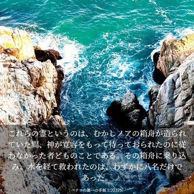 Picture 03 - ペテロの第一の手紙 3:20 JPN - これらの霊というのは、むかしノア - Bible Verse Picture