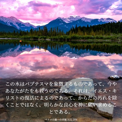 Picture 03 - ペテロの第一の手紙 3:21 JPN - この水はバプテスマを象徴するもの - Bible Verse Picture