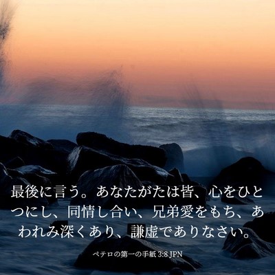 Picture 03 - ペテロの第一の手紙 3:8 JPN - 最後に言う。あなたがたは皆、心を - Bible Verse Picture