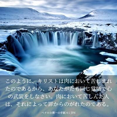 Picture 03 - ペテロの第一の手紙 4:1 JPN - このように、キリストは肉において - Bible Verse Picture