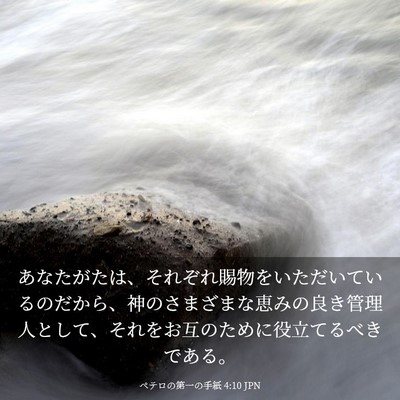 Picture 03 - ペテロの第一の手紙 4:10 JPN - あなたがたは、それぞれ賜物をいた - Bible Verse Picture