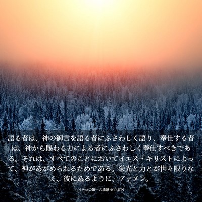 Picture 03 - ペテロの第一の手紙 4:11 JPN - 語る者は、神の御言を語る者にふさ - Bible Verse Picture