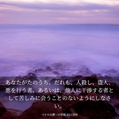 Picture 03 - ペテロの第一の手紙 4:15 JPN - あなたがたのうち、だれも、人殺し - Bible Verse Picture
