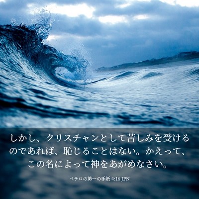 Picture 03 - ペテロの第一の手紙 4:16 JPN - しかし、クリスチャンとして苦しみ - Bible Verse Picture