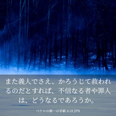 Picture 03 - ペテロの第一の手紙 4:18 JPN - また義人でさえ、かろうじて救われ - Bible Verse Picture