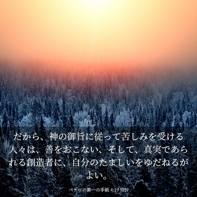 Picture 03 - ペテロの第一の手紙 4:19 JPN - だから、神の御旨に従って苦しみを - Bible Verse Picture