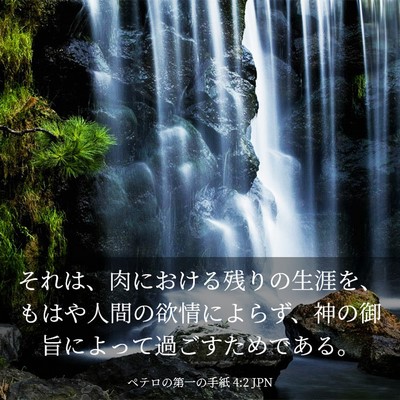 Picture 03 - ペテロの第一の手紙 4:2 JPN - それは、肉における残りの生涯を、 - Bible Verse Picture