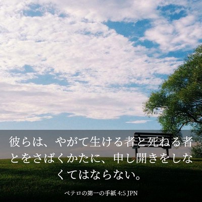 Picture 03 - ペテロの第一の手紙 4:5 JPN - 彼らは、やがて生ける者と死ねる者 - Bible Verse Picture