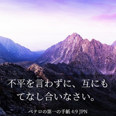 Picture 03 - ペテロの第一の手紙 4:9 JPN - 不平を言わずに、互にもてなし合い - Bible Verse Picture