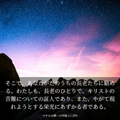 Picture 03 - ペテロの第一の手紙 5:1 JPN - そこで、あなたがたのうちの長老た - Bible Verse Picture