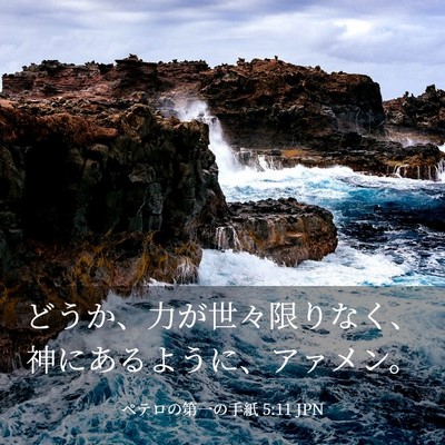 Picture 03 - ペテロの第一の手紙 5:11 JPN - どうか、力が世々限りなく、神にあ - Bible Verse Picture