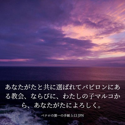 Picture 03 - ペテロの第一の手紙 5:13 JPN - あなたがたと共に選ばれてバビロン - Bible Verse Picture
