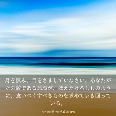Picture 03 - ペテロの第一の手紙 5:8 JPN - 身を慎み、目をさましていなさい。 - Bible Verse Picture