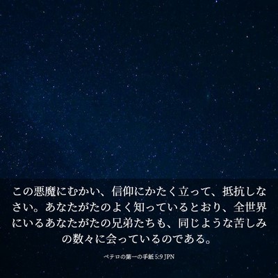 Picture 03 - ペテロの第一の手紙 5:9 JPN - この悪魔にむかい、信仰にかたく立 - Bible Verse Picture