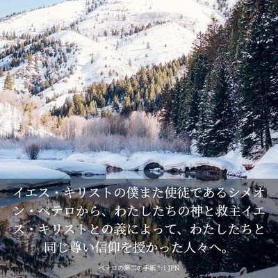 Picture 03 - ペテロの第二の手紙 1:1 JPN - イエス・キリストの僕また使徒であ - Bible Verse Picture