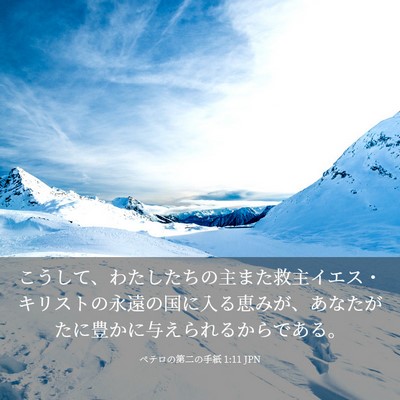 Picture 03 - ペテロの第二の手紙 1:11 JPN - こうして、わたしたちの主また救主 - Bible Verse Picture