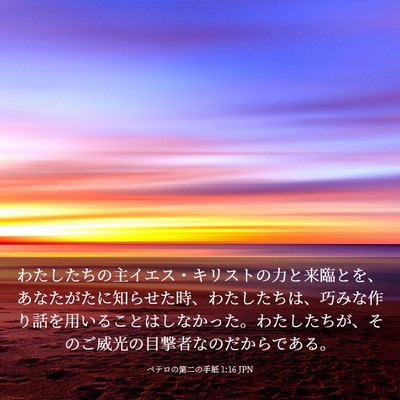 Picture 03 - ペテロの第二の手紙 1:16 JPN - わたしたちの主イエス・キリストの - Bible Verse Picture