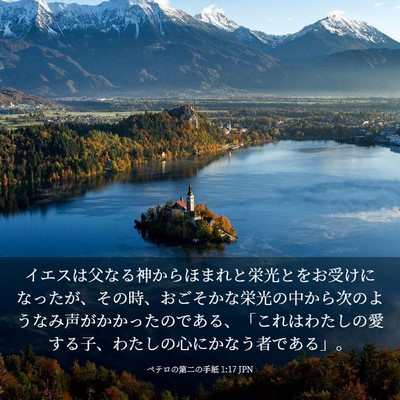 Picture 03 - ペテロの第二の手紙 1:17 JPN - イエスは父なる神からほまれと栄光 - Bible Verse Picture