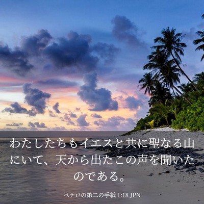 Picture 03 - ペテロの第二の手紙 1:18 JPN - わたしたちもイエスと共に聖なる山 - Bible Verse Picture