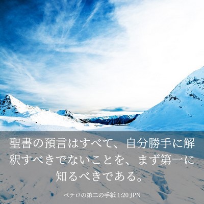 Picture 03 - ペテロの第二の手紙 1:20 JPN - 聖書の預言はすべて、自分勝手に解 - Bible Verse Picture