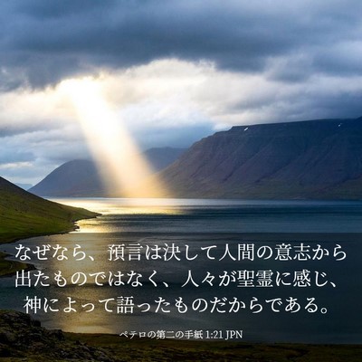 Picture 03 - ペテロの第二の手紙 1:21 JPN - なぜなら、預言は決して人間の意志 - Bible Verse Picture