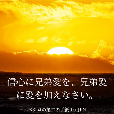 Picture 03 - ペテロの第二の手紙 1:7 JPN - 信心に兄弟愛を、兄弟愛に愛を加え - Bible Verse Picture