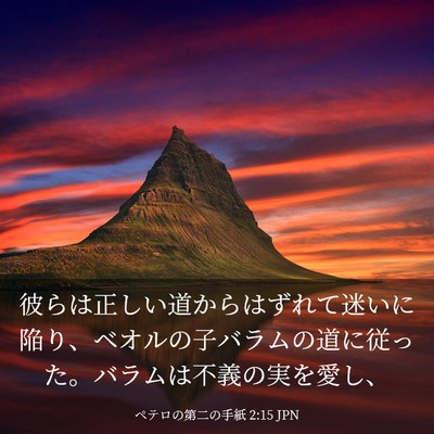 Picture 03 - ペテロの第二の手紙 2:15 JPN - 彼らは正しい道からはずれて迷いに - Bible Verse Picture