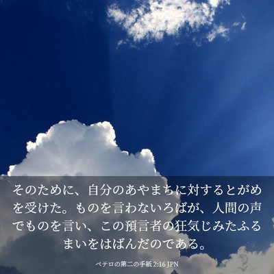 Picture 03 - ペテロの第二の手紙 2:16 JPN - そのために、自分のあやまちに対す - Bible Verse Picture