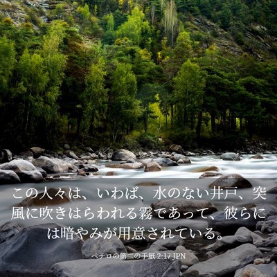 Picture 03 - ペテロの第二の手紙 2:17 JPN - この人々は、いわば、水のない井戸 - Bible Verse Picture