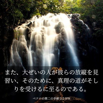 Picture 03 - ペテロの第二の手紙 2:2 JPN - また、大ぜいの人が彼らの放縦を見 - Bible Verse Picture