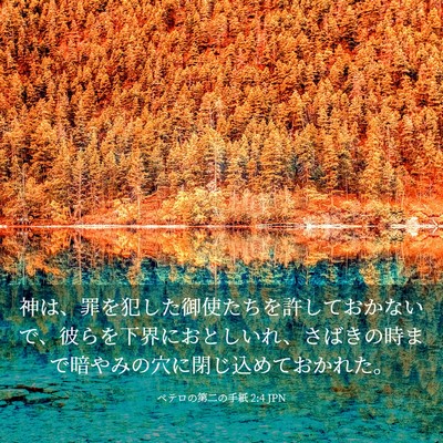 Picture 03 - ペテロの第二の手紙 2:4 JPN - 神は、罪を犯した御使たちを許して - Bible Verse Picture