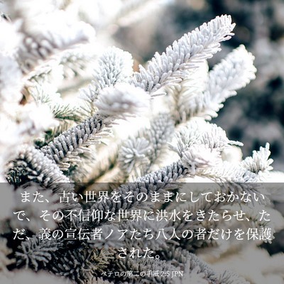 Picture 03 - ペテロの第二の手紙 2:5 JPN - また、古い世界をそのままにしてお - Bible Verse Picture