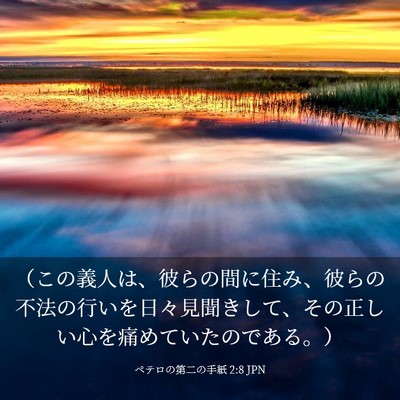 Picture 03 - ペテロの第二の手紙 2:8 JPN - （この義人は、彼らの間に住み、彼 - Bible Verse Picture
