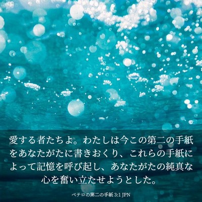 Picture 03 - ペテロの第二の手紙 3:1 JPN - 愛する者たちよ。わたしは今この第 - Bible Verse Picture