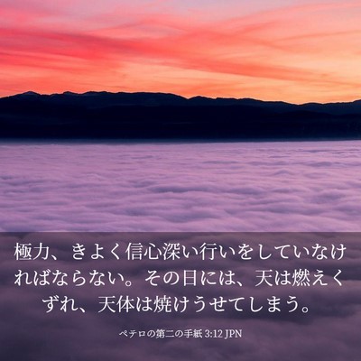 Picture 03 - ペテロの第二の手紙 3:12 JPN - 極力、きよく信心深い行いをしてい - Bible Verse Picture