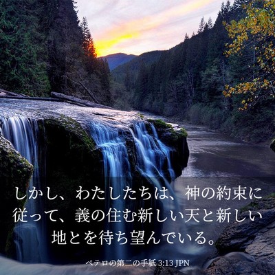 Picture 03 - ペテロの第二の手紙 3:13 JPN - しかし、わたしたちは、神の約束に - Bible Verse Picture
