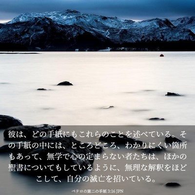 Picture 03 - ペテロの第二の手紙 3:16 JPN - 彼は、どの手紙にもこれらのことを - Bible Verse Picture