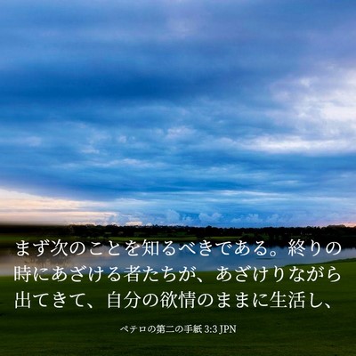 Picture 03 - ペテロの第二の手紙 3:3 JPN - まず次のことを知るべきである。終 - Bible Verse Picture