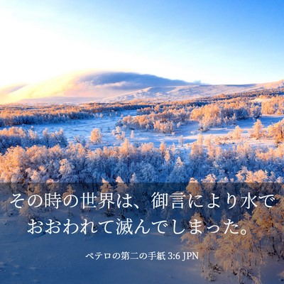 Picture 03 - ペテロの第二の手紙 3:6 JPN - その時の世界は、御言により水でお - Bible Verse Picture